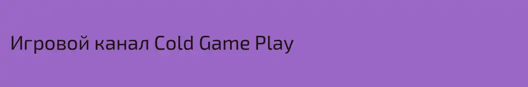 Игровой канал Cold Game Play